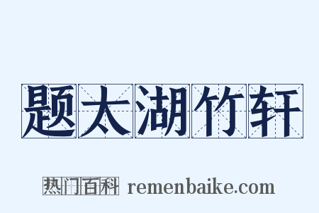 题太湖竹轩是什么意思的图片